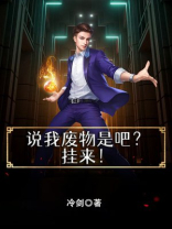 调侃说自己是废物该怎么回复