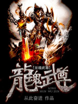 魔武魂尊第三季