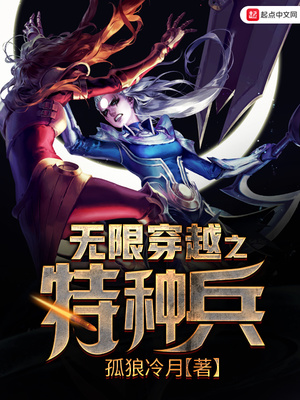 无限穿越之特种兵 小说