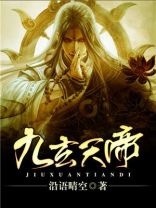 九玄天帝境界划分