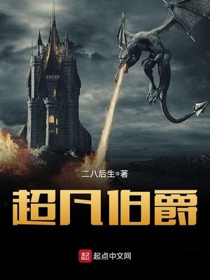 超凡伯爵好看吗