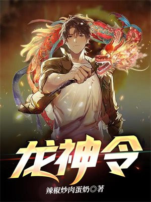 龙神令杜天免费阅读