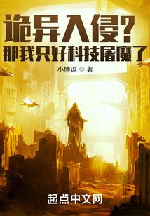 诡异入侵?那我只好科技屠魔了