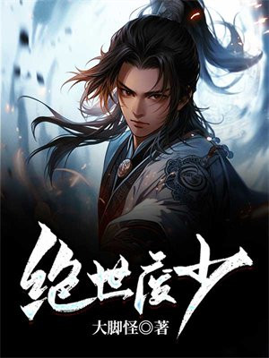绝世废少