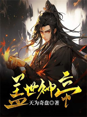 盖世神帝张若尘最新章节