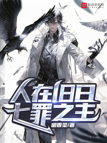 人在旧日,七罪之主百度百科