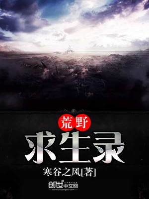 荒野求生录 寒谷之风TXT下载