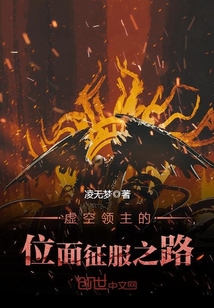 虚空领主的位面征服之路txt
