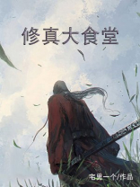 修真大食堂