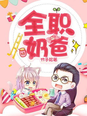 全职奶爸电影