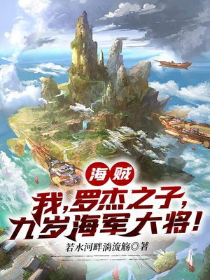 海贼:我,罗杰之子,九岁海军大将!完整章节目录_