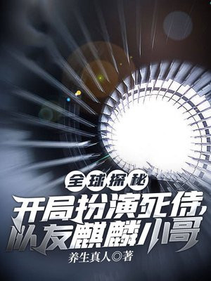 全球探秘开局扮演死侍队友麒麟小哥