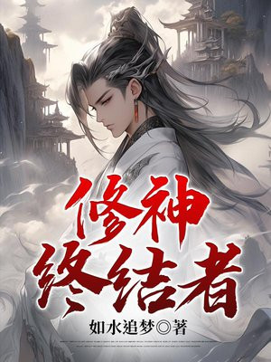 修神者和修真者的区别