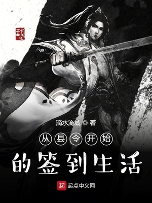 从县令开始的签到生活全文免费阅读