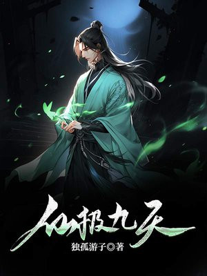 仙极九天全文免费阅读