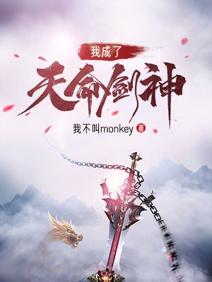 我成了天命剑神