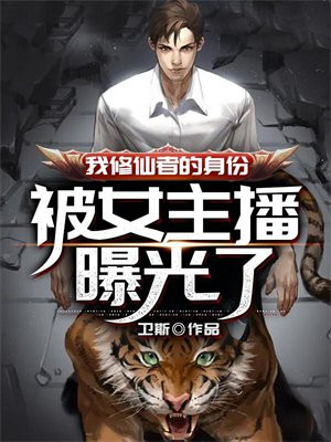 我修仙者的身份被女主播曝光了小说