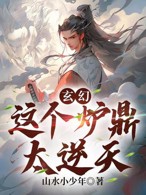 玄幻:这个炉鼎太逆天 山水小少年