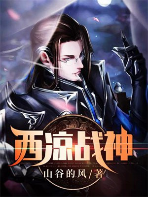 西凉战神庞德