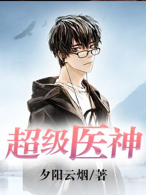 超级医神叶辰孙怡夏若雪小说