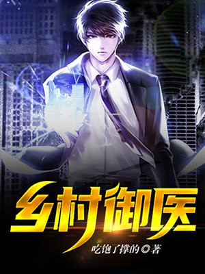 乡村御医以德服人