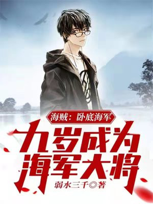 海贼:卧底海军,九岁成为海军大将