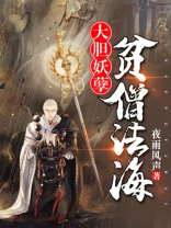 大胆妖孽贫僧法海完结了吗