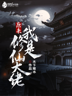原来我是修仙大佬1-786话合集