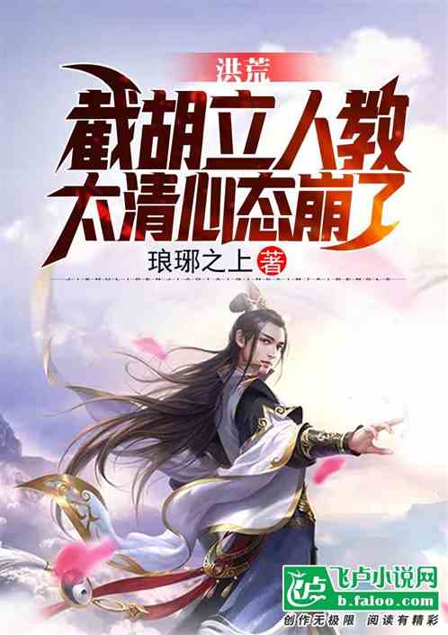 洪荒:截胡立人教,太清心态崩了玄元
