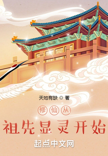 修仙从祖先显灵开始境界划分