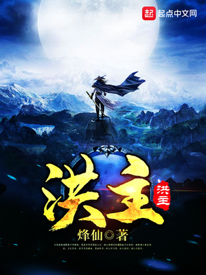 洪主的境界划分