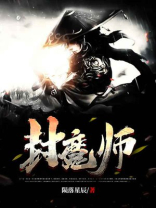 封魔师陨落星辰下一部