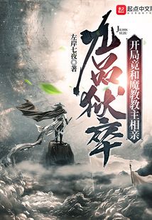 九品狱卒:开局竟和魔教教主相亲