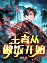王者做饭是什么意思