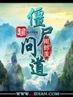 僵尸问道百度百科