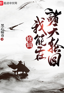 修仙:我能在诸天轮回博趣中文网