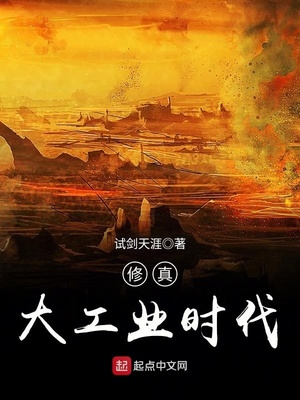 修真大工业时代女主几个