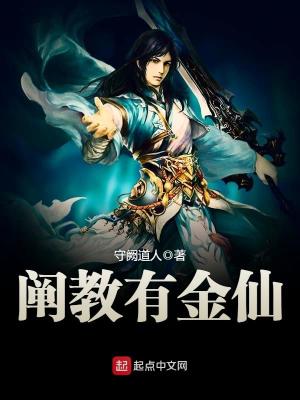 阐教有金仙免费阅读