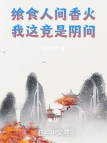 飨食人间香火,我这竟是阴间