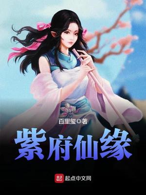 紫府仙缘百科
