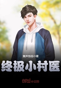 终极小村医听书