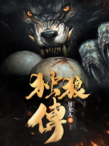 独狼传奇