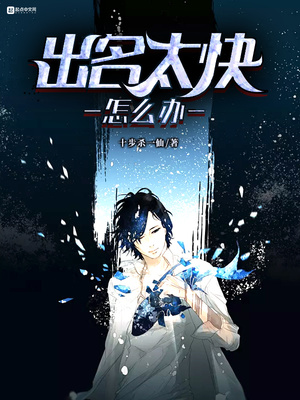 出名太快怎么办有声小说在线听