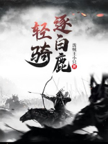 逐白鹿的意思