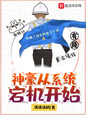 神豪从系统宕机txt 笔趣