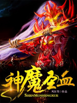 神魔圣血 作者百科