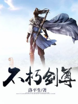 不朽剑尊等级