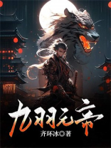 九羽元帝