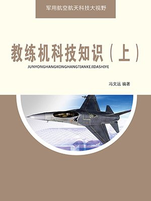 教练机科技知识（上）