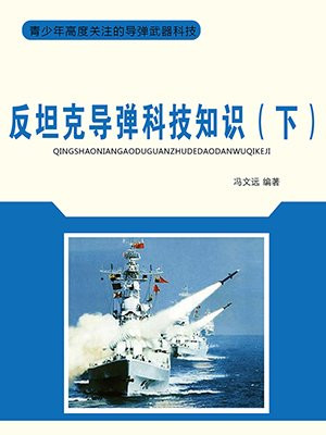 反坦克导弹科技知识（下）